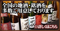 全国の地酒・銘酒を多数ご用意しております。