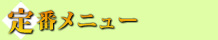 定番メニュー