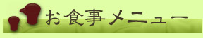 お食事メニュー