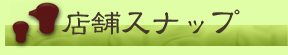 店舗スナップ
