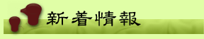 新着情報